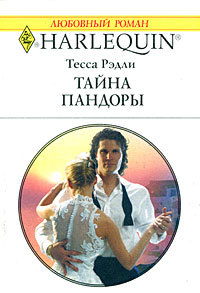 Тайна Пандоры - Тесса Рэдли - Читать книги онлайн | Слушать аудиокниги онлайн | Электронная библиотека books-lib.com