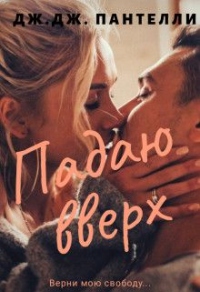 Падаю вверх - Джессика Ли - Читать книги онлайн | Слушать аудиокниги онлайн | Электронная библиотека books-lib.com
