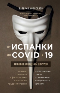 От испанки до COVID-19. Хроники нападений вирусов - Валерий Новоселов - Читать книги онлайн | Слушать аудиокниги онлайн | Электронная библиотека books-lib.com