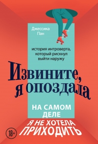 Извините, я опоздала. На самом деле я не хотела приходить. История интроверта, который рискнул выйти наружу - Джессика Пан - Читать книги онлайн | Слушать аудиокниги онлайн | Электронная библиотека books-lib.com