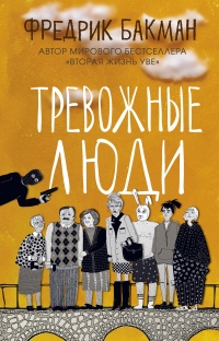 Тревожные люди - Фредрик Бакман - Читать книги онлайн | Слушать аудиокниги онлайн | Электронная библиотека books-lib.com