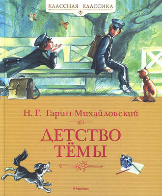 Гарин-Михайловский Николай - Детство Тёмы - Читать книги онлайн | Слушать аудиокниги онлайн | Электронная библиотека books-lib.com