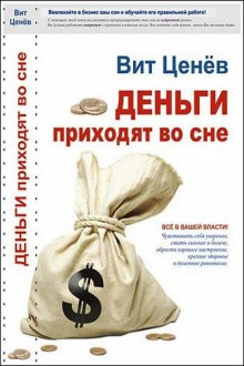 Ценёв Вит - Деньги приходят во сне - Читать книги онлайн | Слушать аудиокниги онлайн | Электронная библиотека books-lib.com