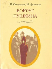Ободовская Ирина, Дементьев Михаил - Вокруг Пушкина - Читать книги онлайн | Слушать аудиокниги онлайн | Электронная библиотека books-lib.com