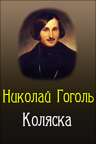 Гоголь Николай - Коляска - Читать книги онлайн | Слушать аудиокниги онлайн | Электронная библиотека books-lib.com