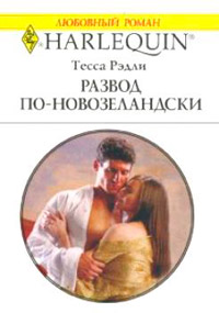Развод по-новозеландски - Тесса Рэдли - Читать книги онлайн | Слушать аудиокниги онлайн | Электронная библиотека books-lib.com
