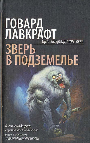 Лавкрафт Говард - Оборотень в пещере - Читать книги онлайн | Слушать аудиокниги онлайн | Электронная библиотека books-lib.com