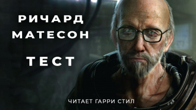 Матесон Ричард - Тест - Читать книги онлайн | Слушать аудиокниги онлайн | Электронная библиотека books-lib.com