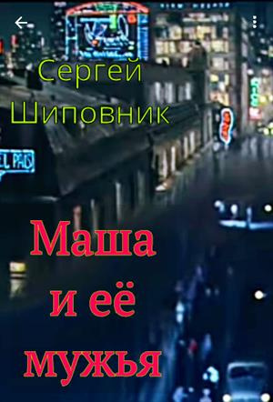 Шиповник Сергей - Маша и её мужья - Читать книги онлайн | Слушать аудиокниги онлайн | Электронная библиотека books-lib.com