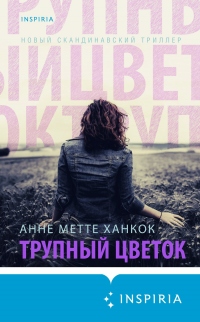 Трупный цветок - Анне Метте Ханкок - Читать книги онлайн | Слушать аудиокниги онлайн | Электронная библиотека books-lib.com