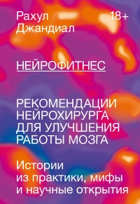 Нейрофитнес. Рекомендации нейрохирурга для улучшения работы мозга - Рахул Джандиал - Читать книги онлайн | Слушать аудиокниги онлайн | Электронная библиотека books-lib.com