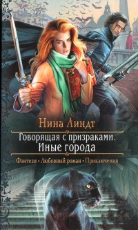Иные города - Нина Линдт - Читать книги онлайн | Слушать аудиокниги онлайн | Электронная библиотека books-lib.com