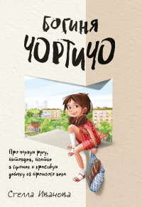 Богиня Чортичо. Про черную руку, питонцев, платье в горошек и красивую девочку из прошлого века - Стелла Иванова - Читать книги онлайн | Слушать аудиокниги онлайн | Электронная библиотека books-lib.com
