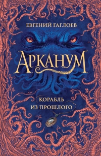 Корабль из прошлого - Евгений Гаглоев - Читать книги онлайн | Слушать аудиокниги онлайн | Электронная библиотека books-lib.com