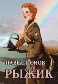 Рыжик - Павел Ионов - Читать книги онлайн | Слушать аудиокниги онлайн | Электронная библиотека books-lib.com