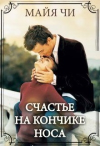 Счастье на кончике носа - Майя Чи - Читать книги онлайн | Слушать аудиокниги онлайн | Электронная библиотека books-lib.com