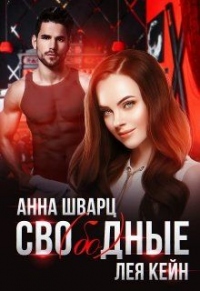 Сво(бо)дные - Лея Кейн - Читать книги онлайн | Слушать аудиокниги онлайн | Электронная библиотека books-lib.com
