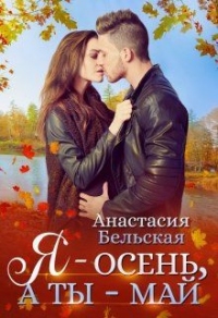 Я - осень, а ты май - Анастасия Бельская - Читать книги онлайн | Слушать аудиокниги онлайн | Электронная библиотека books-lib.com