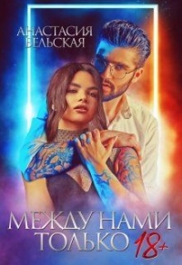 Между нами только 18+ - Анастасия Бельская - Читать книги онлайн | Слушать аудиокниги онлайн | Электронная библиотека books-lib.com
