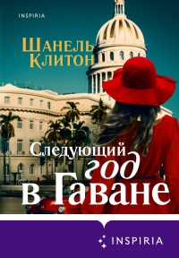 Следующий год в Гаване - Шанель Клитон - Читать книги онлайн | Слушать аудиокниги онлайн | Электронная библиотека books-lib.com