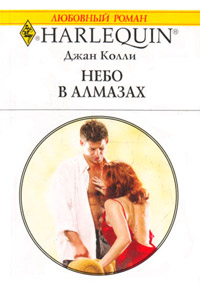 Небо в алмазах - Джан Колли - Читать книги онлайн | Слушать аудиокниги онлайн | Электронная библиотека books-lib.com