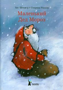 Штонер Ану - Маленький Дед Мороз - Читать книги онлайн | Слушать аудиокниги онлайн | Электронная библиотека books-lib.com