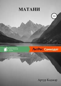 Матани - Артур Каджар - Читать книги онлайн | Слушать аудиокниги онлайн | Электронная библиотека books-lib.com