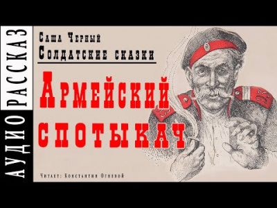 Черный Саша - Армейский спотыкач - Читать книги онлайн | Слушать аудиокниги онлайн | Электронная библиотека books-lib.com
