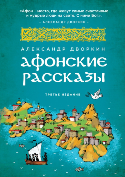 Дворкин Александр - Афонские рассказы - Читать книги онлайн | Слушать аудиокниги онлайн | Электронная библиотека books-lib.com