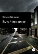 Грамацкая Наталия - Быть Человеком - Читать книги онлайн | Слушать аудиокниги онлайн | Электронная библиотека books-lib.com