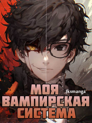 Jksmanga - Моя вампирская система Том 1 часть 1 - Читать книги онлайн | Слушать аудиокниги онлайн | Электронная библиотека books-lib.com