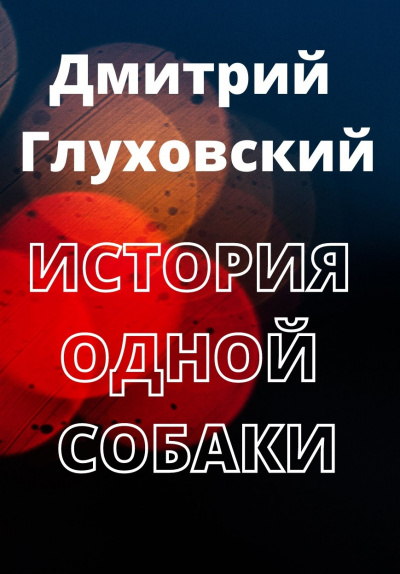 Глуховский Дмитрий - История одной собаки - Читать книги онлайн | Слушать аудиокниги онлайн | Электронная библиотека books-lib.com
