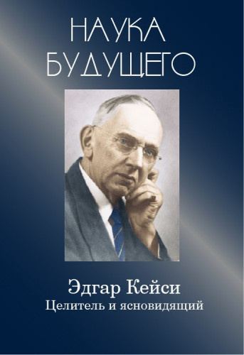 Кейси Эдгар - Эдгар Кейси-целитель и ясновидящий - Читать книги онлайн | Слушать аудиокниги онлайн | Электронная библиотека books-lib.com