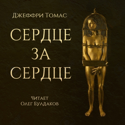 Томас Джеффри - Сердце за сердце - Читать книги онлайн | Слушать аудиокниги онлайн | Электронная библиотека books-lib.com