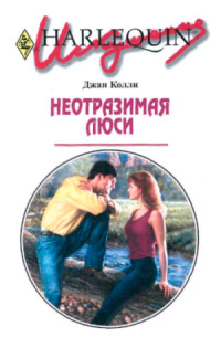 Неотразимая Люси - Джан Колли - Читать книги онлайн | Слушать аудиокниги онлайн | Электронная библиотека books-lib.com