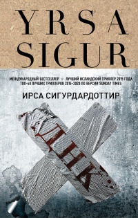 ДНК - Ирса Сигурдардоттир - Читать книги онлайн | Слушать аудиокниги онлайн | Электронная библиотека books-lib.com