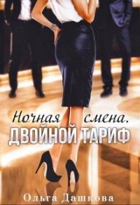Ночная смена. Двойной тариф - Ольга Дашкова - Читать книги онлайн | Слушать аудиокниги онлайн | Электронная библиотека books-lib.com