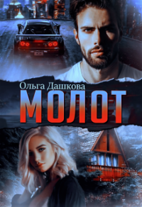 Молот - Ольга Дашкова - Читать книги онлайн | Слушать аудиокниги онлайн | Электронная библиотека books-lib.com