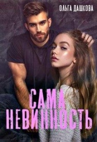 Сама невинность - Ольга Дашкова - Читать книги онлайн | Слушать аудиокниги онлайн | Электронная библиотека books-lib.com