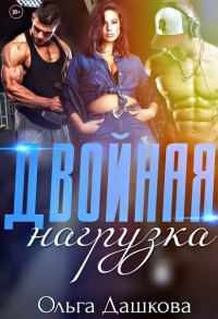 Двойная нагрузка - Ольга Дашкова - Читать книги онлайн | Слушать аудиокниги онлайн | Электронная библиотека books-lib.com