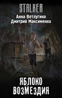 Яблоко возмездия - Анна Ветлугина - Читать книги онлайн | Слушать аудиокниги онлайн | Электронная библиотека books-lib.com