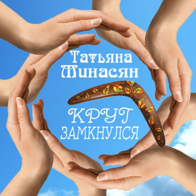 Минасян Татьяна - Круг замкнулся - Читать книги онлайн | Слушать аудиокниги онлайн | Электронная библиотека books-lib.com