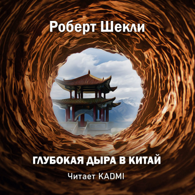 Шекли Роберт - Глубокая дыра в китай - Читать книги онлайн | Слушать аудиокниги онлайн | Электронная библиотека books-lib.com