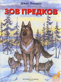 Лондон Джек - Зов предков - Читать книги онлайн | Слушать аудиокниги онлайн | Электронная библиотека books-lib.com