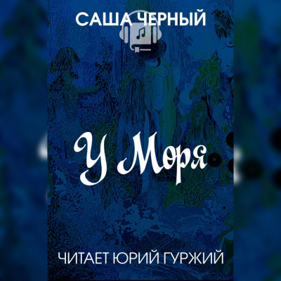 Черный Саша - У моря - Читать книги онлайн | Слушать аудиокниги онлайн | Электронная библиотека books-lib.com