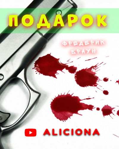 Браун Фредерик - Подарок - Читать книги онлайн | Слушать аудиокниги онлайн | Электронная библиотека books-lib.com