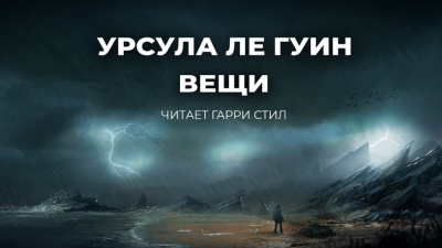 Ле Гуин Урсула - Вещи - Читать книги онлайн | Слушать аудиокниги онлайн | Электронная библиотека books-lib.com
