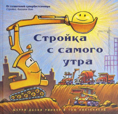 Ринкер Даски - Стройка с самого утра - Читать книги онлайн | Слушать аудиокниги онлайн | Электронная библиотека books-lib.com