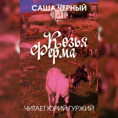 Черный Саша - Козья ферма - Читать книги онлайн | Слушать аудиокниги онлайн | Электронная библиотека books-lib.com