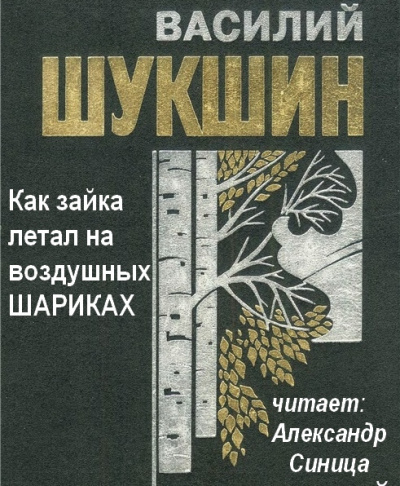 Шукшин Василий - Как зайка летал на воздушных шариках - Читать книги онлайн | Слушать аудиокниги онлайн | Электронная библиотека books-lib.com